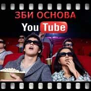 ЗБИ Основа-нгн на YouTube